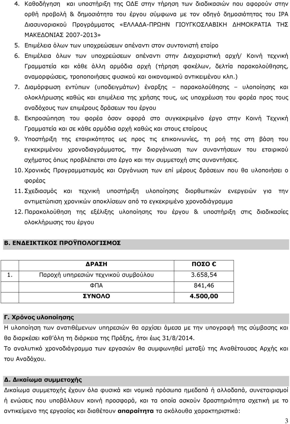 Επιμέλεια όλων των υποχρεώσεων απέναντι στην ιαχειριστική αρχή/ Κοινή τεχνική Γραμματεία και κάθε άλλη αρμόδια αρχή (τήρηση φακέλων, δελτία παρακολούθησης, αναμορφώσεις, τροποποιήσεις φυσικού και