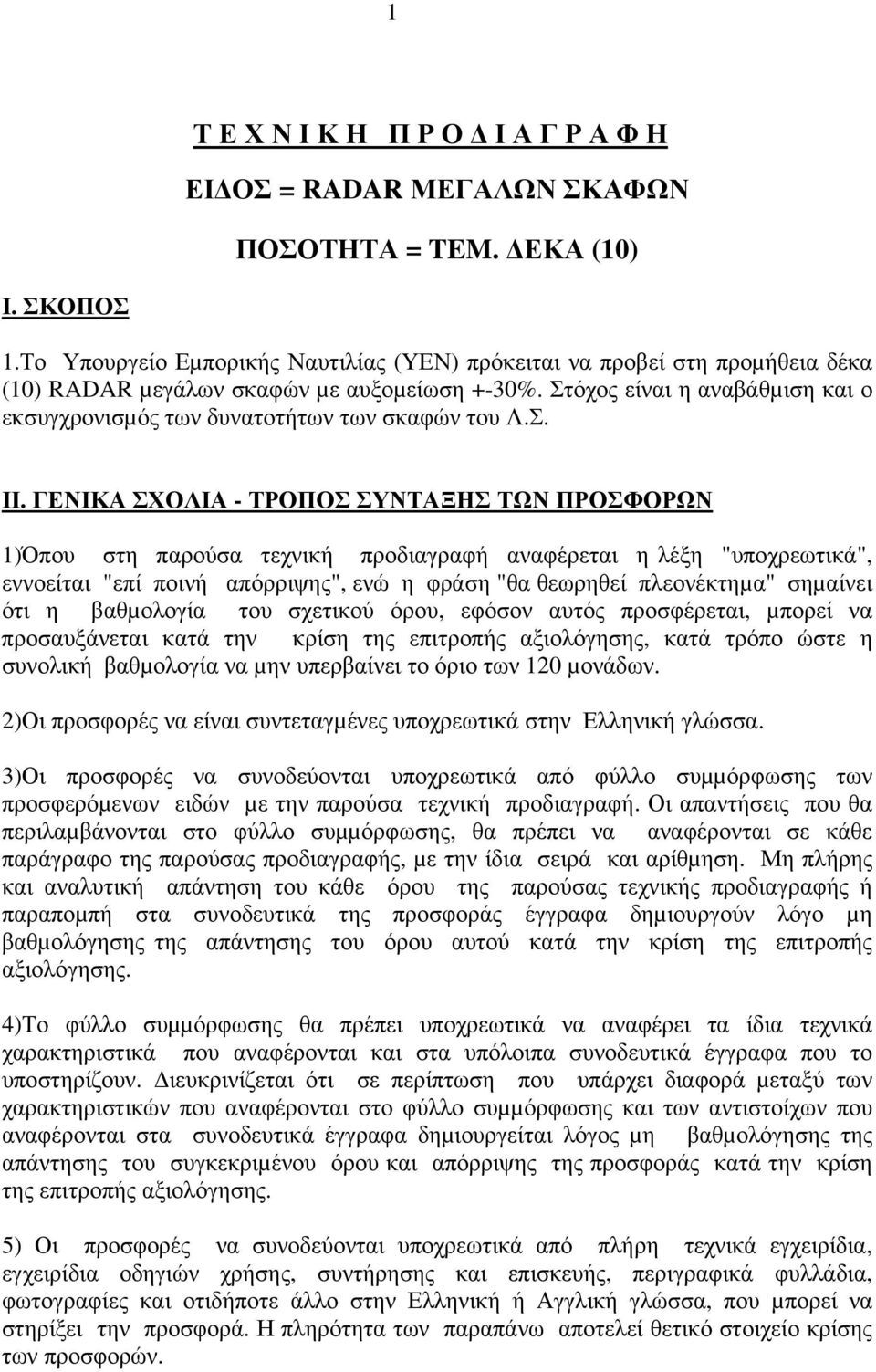 Στόχος είναι η αναβάθµιση και ο εκσυγχρονισµός των δυνατοτήτων των σκαφών του Λ.Σ. ΙΙ.