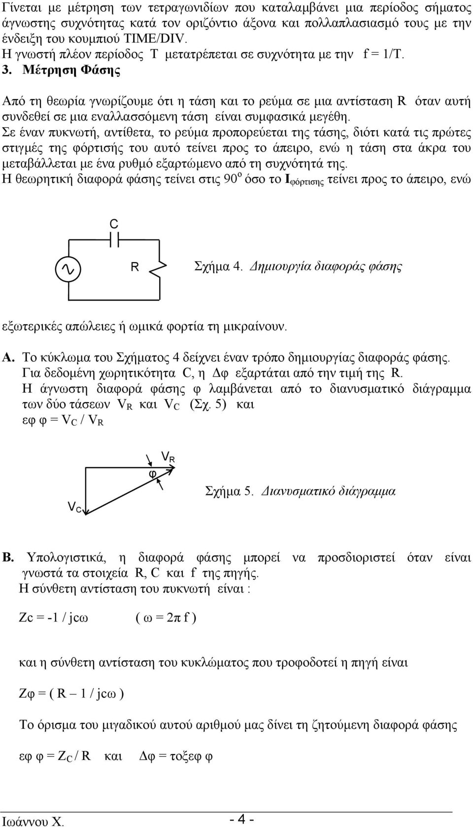 Μέτρηση Φάσης Από τη θεωρία γνωρίζουµε ότι η τάση και το ρεύµα σε µια αντίσταση R όταν αυτή συνδεθεί σε µια εναλλασσόµενη τάση είναι συµφασικά µεγέθη.