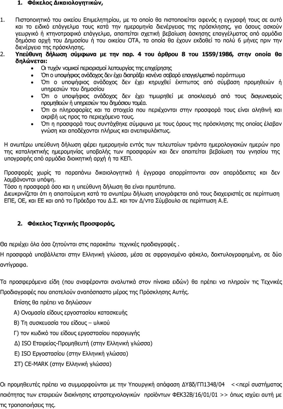 γεωργικό ή κτηνοτροφικό επάγγελμα, απαιτείται σχετική βεβαίωση άσκησης επαγγέλματος από αρμόδια δημόσια αρχή του Δημοσίου ή του οικείου ΟΤΑ, τα οποία θα έχουν εκδοθεί το πολύ 6 μήνες πριν την