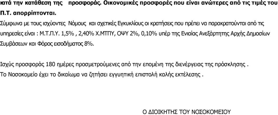 1,5%, 2,40% Χ.ΜΤΠΥ, ΟΨΥ 2%, 0,10% υπέρ της Ενιαίας Ανεξάρτητης Αρχής Δημοσίων Συμβάσεων και Φόρος εισοδήματος 8%.