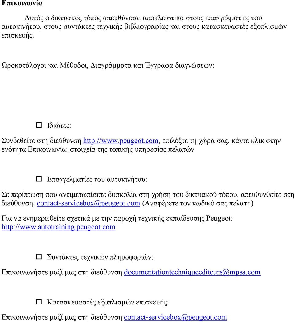 com, επιλέξτε τη χώρα σας, κάντε κλικ στην ενότητα Επικοινωνία: στοιχεία της τοπικής υπηρεσίας πελατών Επαγγελματίες του αυτοκινήτου: Σε περίπτωση που αντιμετωπίσετε δυσκολία στη χρήση του δικτυακού