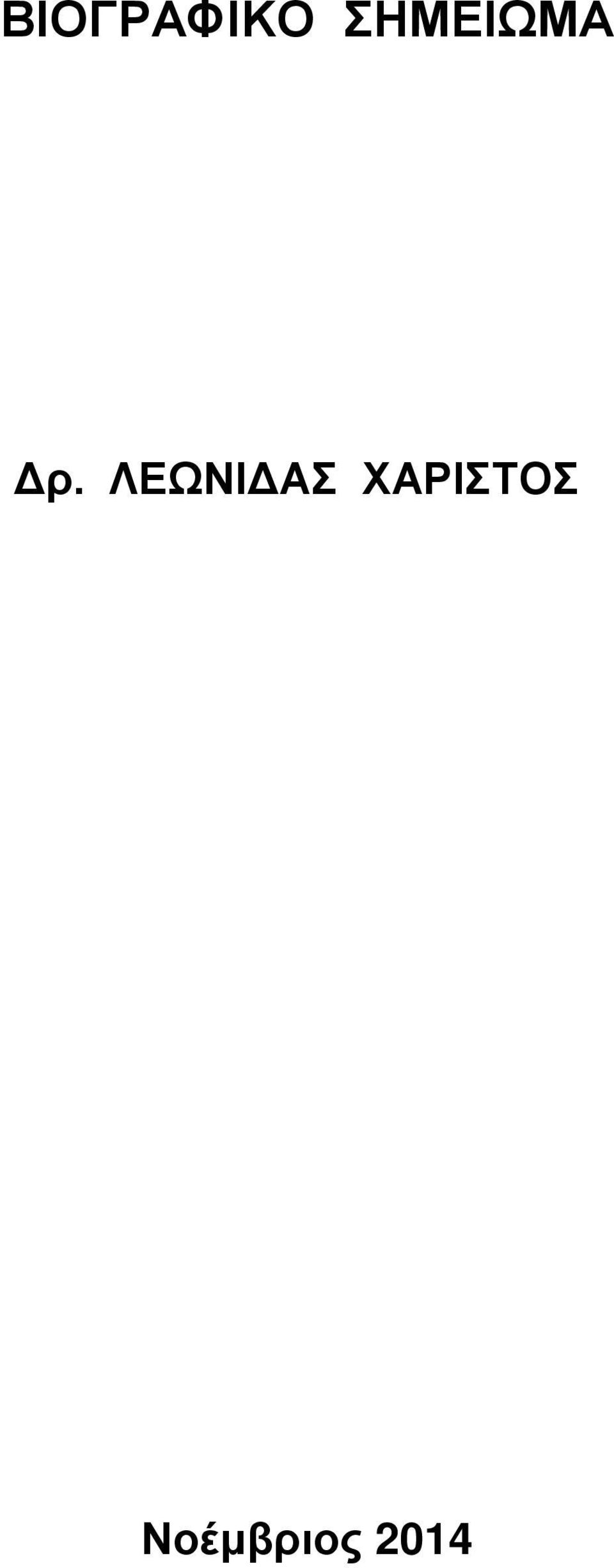 ΧΑΡΙΣΤΟΣ