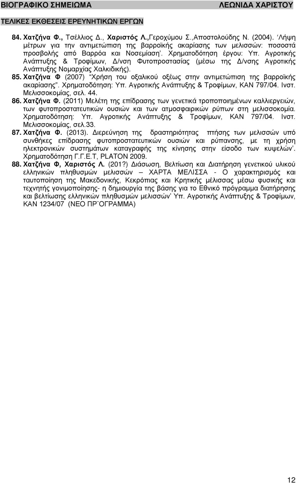 Αγροτικής Ανάπτυξης & Τροφίμων, Δ/νση Φυτοπροστασίας (μέσω της Δ/νσης Αγροτικής Ανάπτυξης Νομαρχίας Χαλκιδικής). 85.