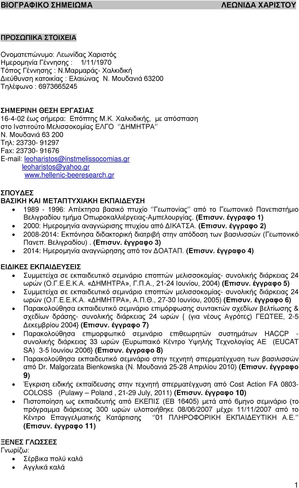 Μουδανιά 63 200 Tηλ: 23730-91297 Fax: 23730-91676 E-mail: leoharistos@instmelissocomias.gr leoharistos@yahoo.gr www.hellenic-beeresearch.