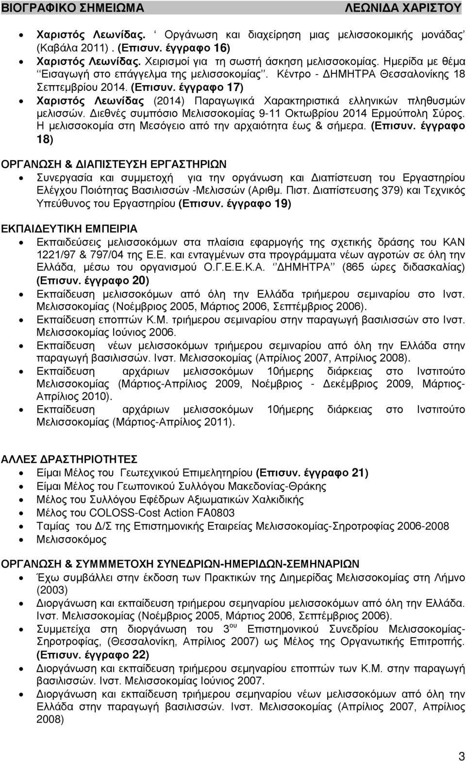 έγγραφο 17) Χαριστός Λεωνίδας (2014) Παραγωγικά Χαρακτηριστικά ελληνικών πληθυσμών μελισσών. Διεθνές συμπόσιο Μελισσοκομίας 9-11 Οκτωβρίου 2014 Ερμούπολη Σύρος.
