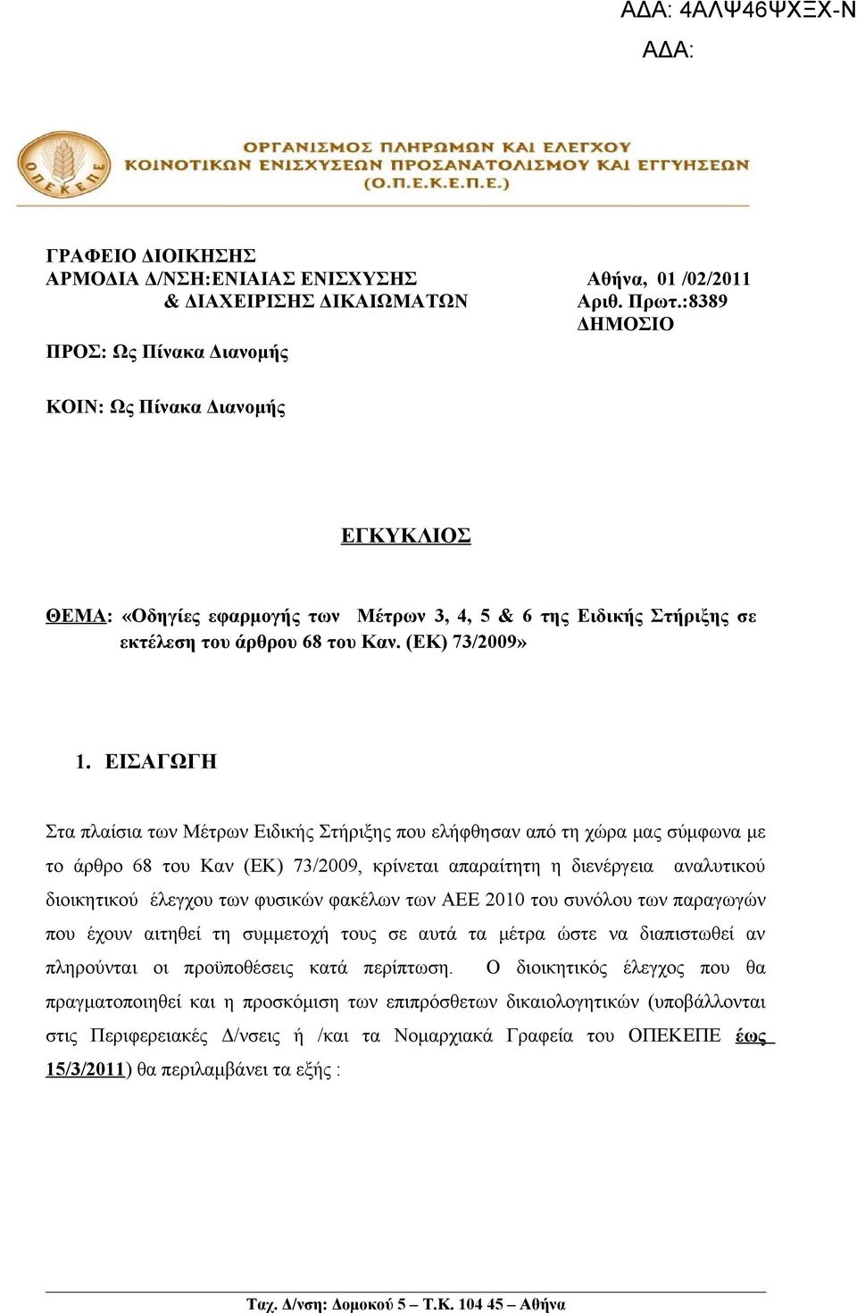 ΕΙΣΑΓΩΓΗ Στα πλαίσια των Μέτρων Ειδικής Στήριξης που ελήφθησαν από τη χώρα μας σύμφωνα με το άρθρο 68 του Καν (ΕΚ) 73/2009, κρίνεται απαραίτητη η διενέργεια αναλυτικού διοικητικού έλεγχου των φυσικών