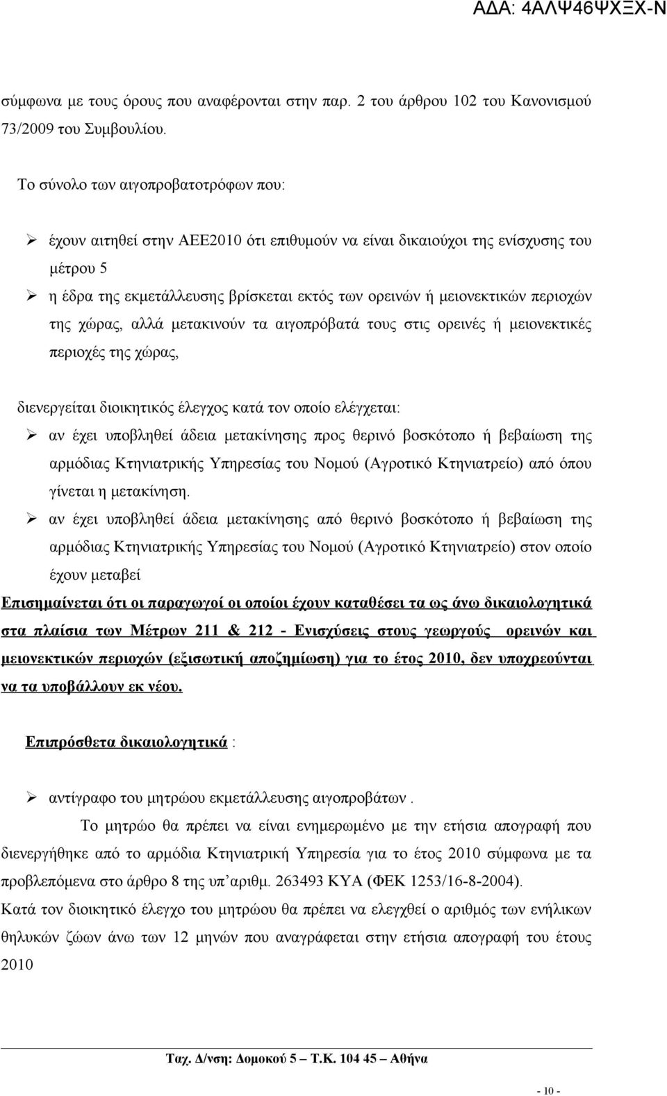 περιοχών της χώρας, αλλά μετακινούν τα αιγοπρόβατά τους στις ορεινές ή μειονεκτικές περιοχές της χώρας, διενεργείται διοικητικός έλεγχος κατά τον οποίο ελέγχεται: αν έχει υποβληθεί άδεια μετακίνησης