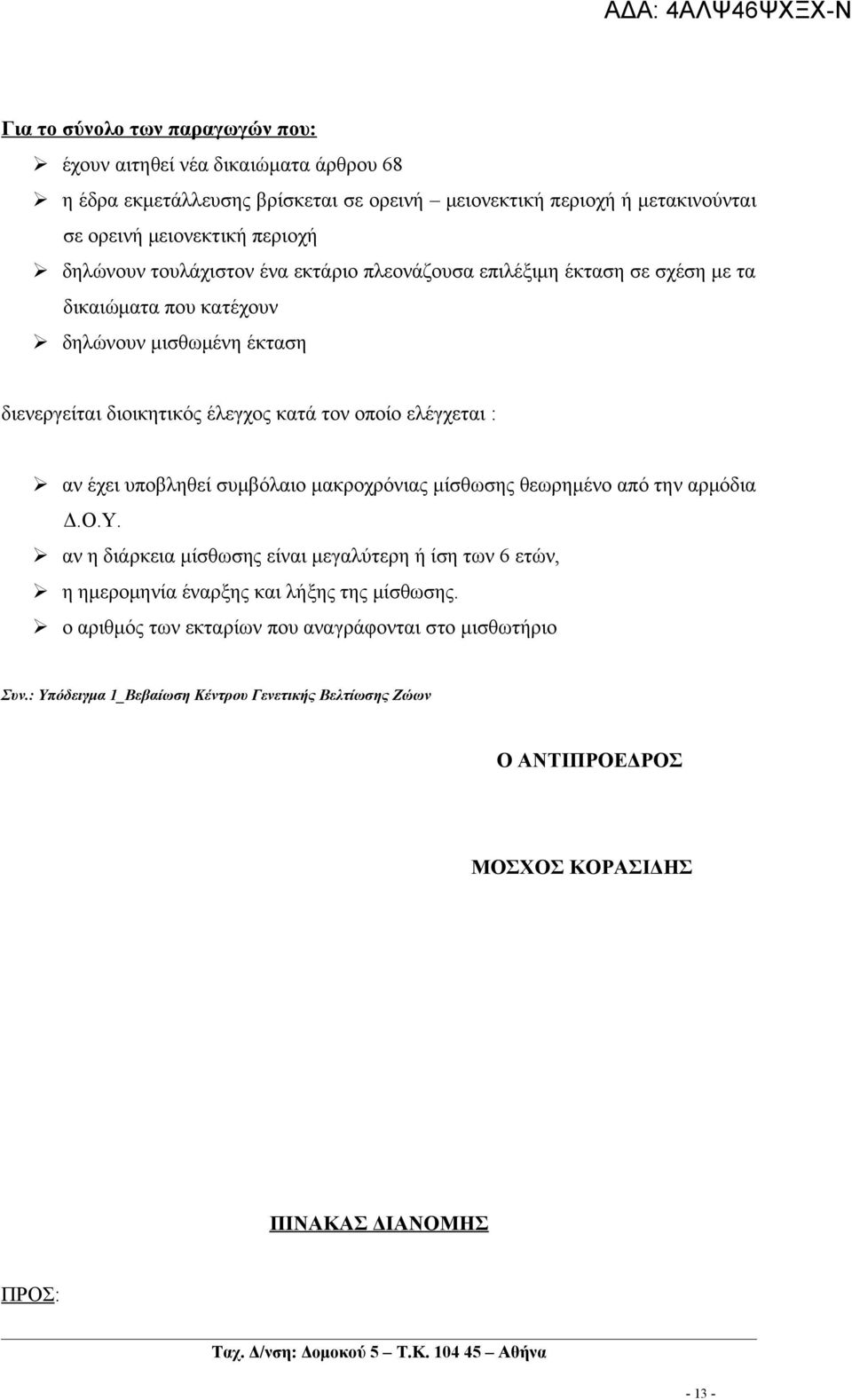ελέγχεται : αν έχει υποβληθεί συμβόλαιο μακροχρόνιας μίσθωσης θεωρημένο από την αρμόδια Δ.Ο.Υ.