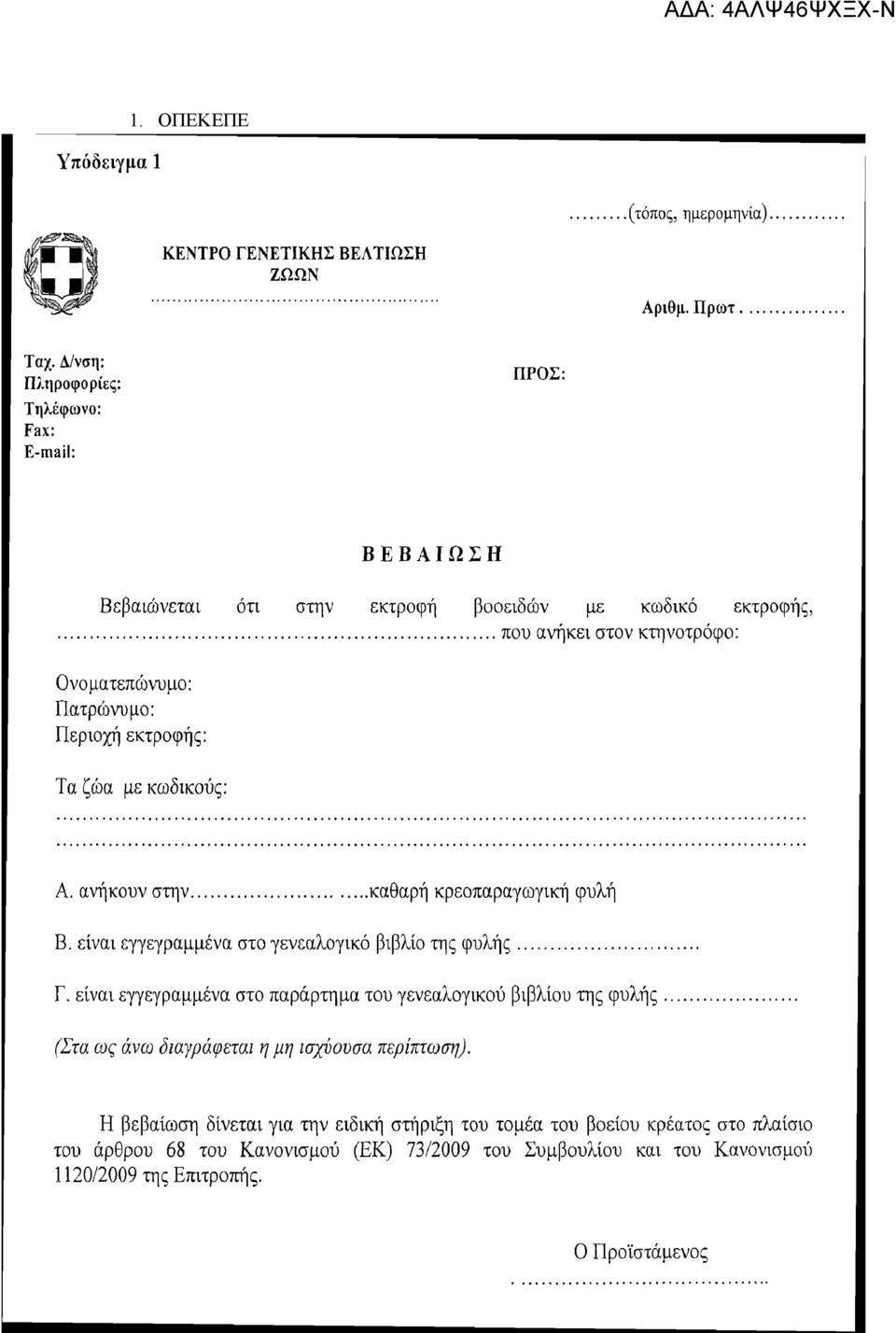 Μπαζώτη ε) Δ/νση Αγροτικής Πολιτικής & Τεκμηρίωσης στ) Γενική Δ/νση Κτηνιατρικής ζ) Γενική Δ/νση Ζωικής Παραγωγής - Δ/νση Ζωικής Παραγωγής & ΑΠΑ η) Κέντρα Γενετικής Βελτίωσης