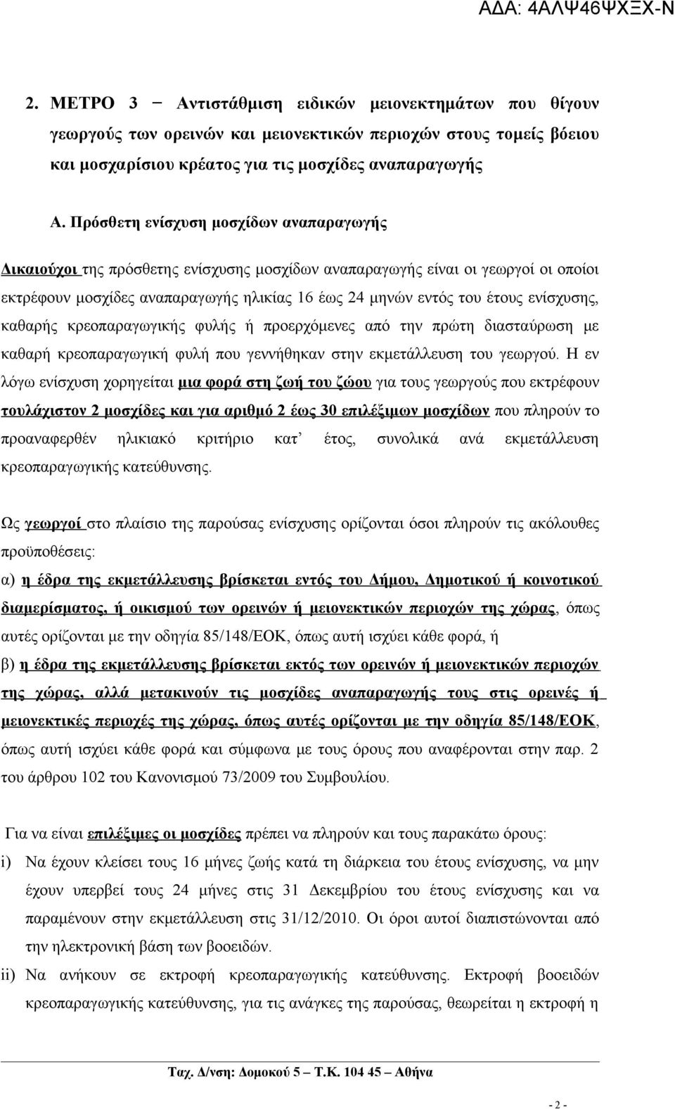 ενίσχυσης, καθαρής κρεοπαραγωγικής φυλής ή προερχόμενες από την πρώτη διασταύρωση με καθαρή κρεοπαραγωγική φυλή που γεννήθηκαν στην εκμετάλλευση του γεωργού.