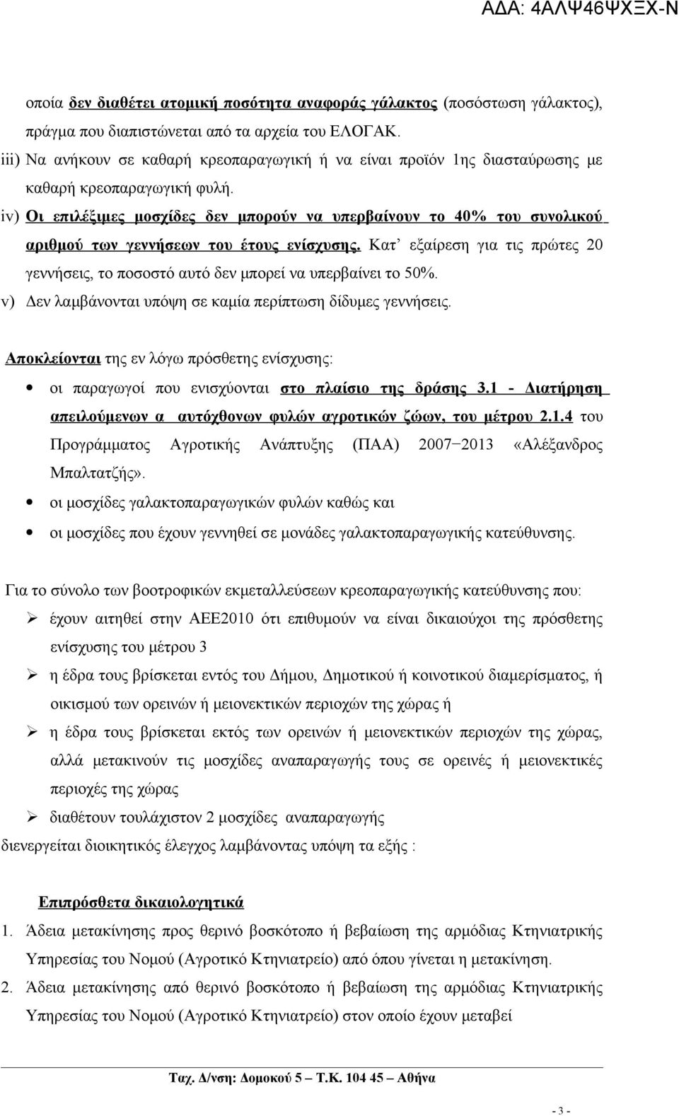 iv) Οι επιλέξιμες μοσχίδες δεν μπορούν να υπερβαίνουν το 40% του συνολικού αριθμού των γεννήσεων του έτους ενίσχυσης.