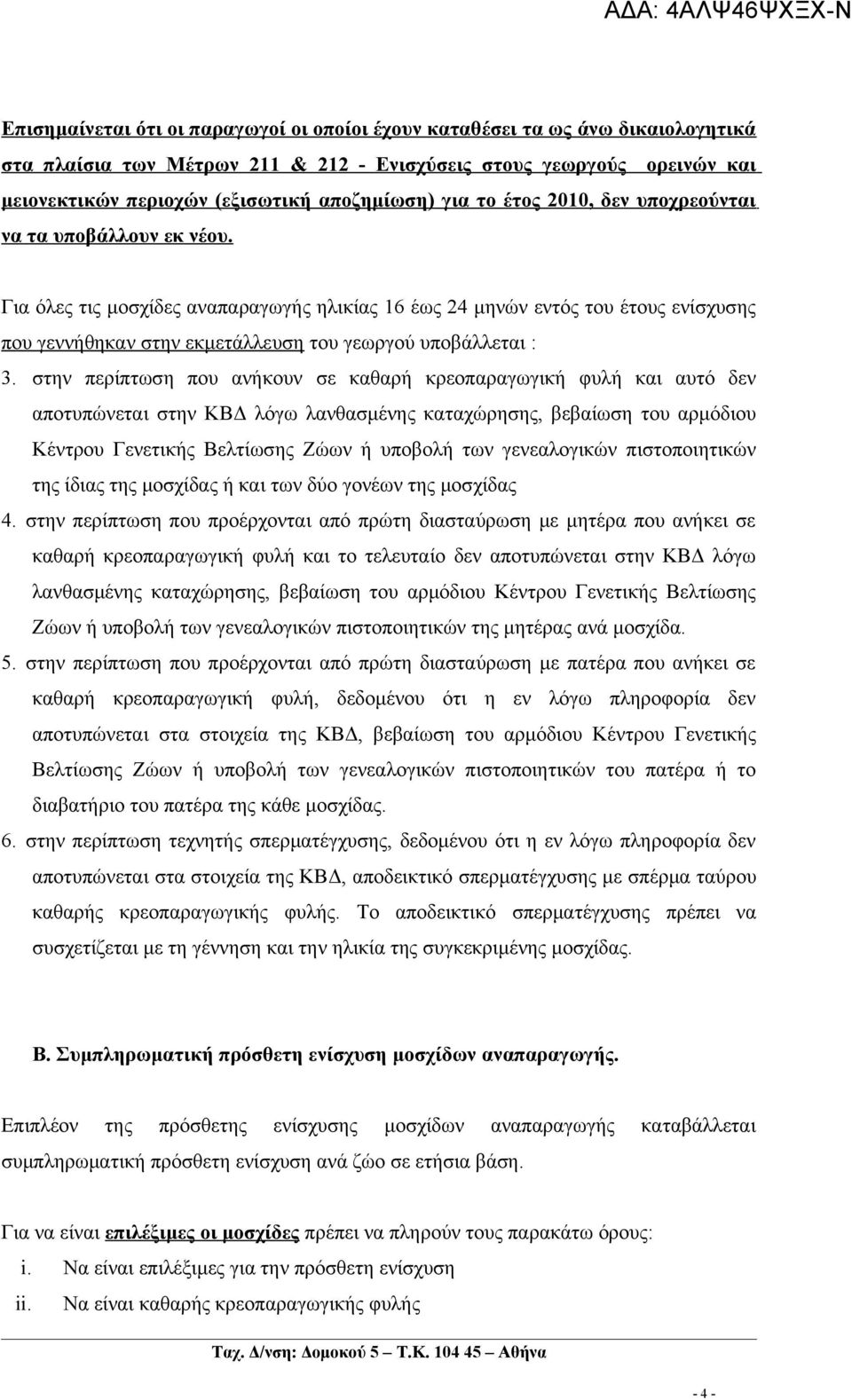 Για όλες τις μοσχίδες αναπαραγωγής ηλικίας 16 έως 24 μηνών εντός του έτους ενίσχυσης που γεννήθηκαν στην εκμετάλλευση του γεωργού υποβάλλεται : 3.