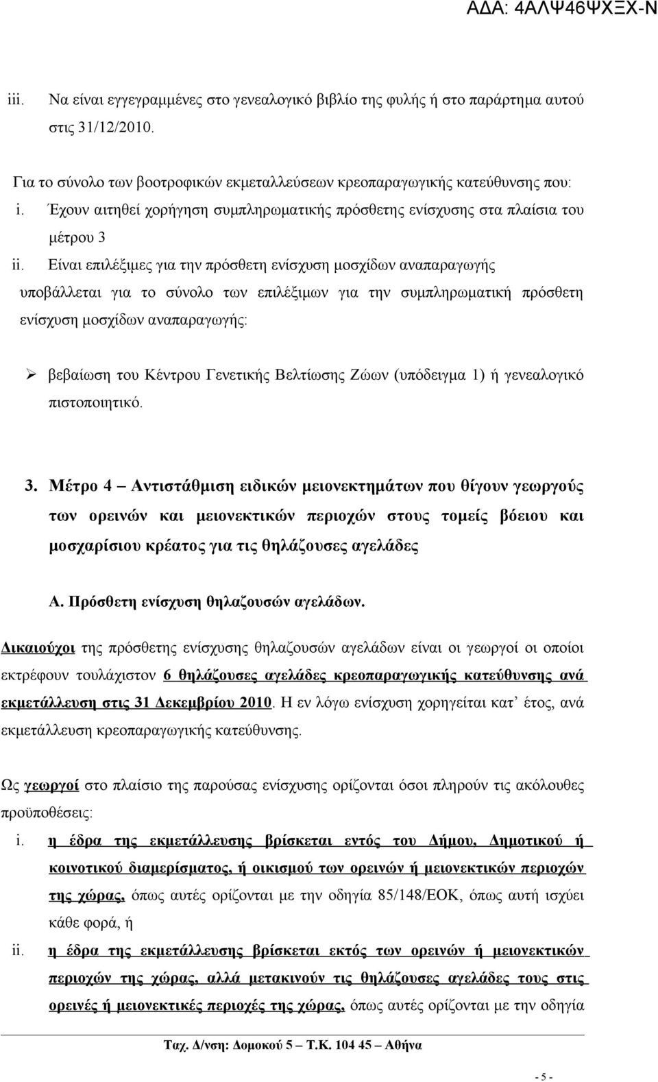 Είναι επιλέξιμες για την πρόσθετη ενίσχυση μοσχίδων αναπαραγωγής υποβάλλεται για το σύνολο των επιλέξιμων για την συμπληρωματική πρόσθετη ενίσχυση μοσχίδων αναπαραγωγής: βεβαίωση του Κέντρου