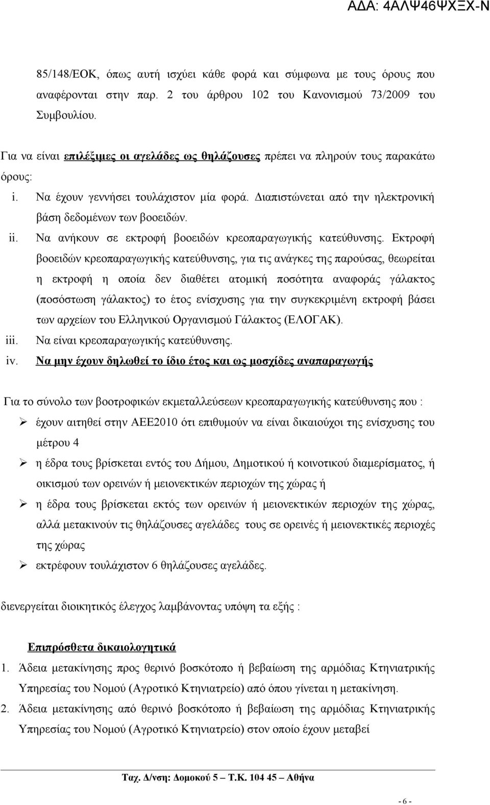 Να ανήκουν σε εκτροφή βοοειδών κρεοπαραγωγικής κατεύθυνσης.