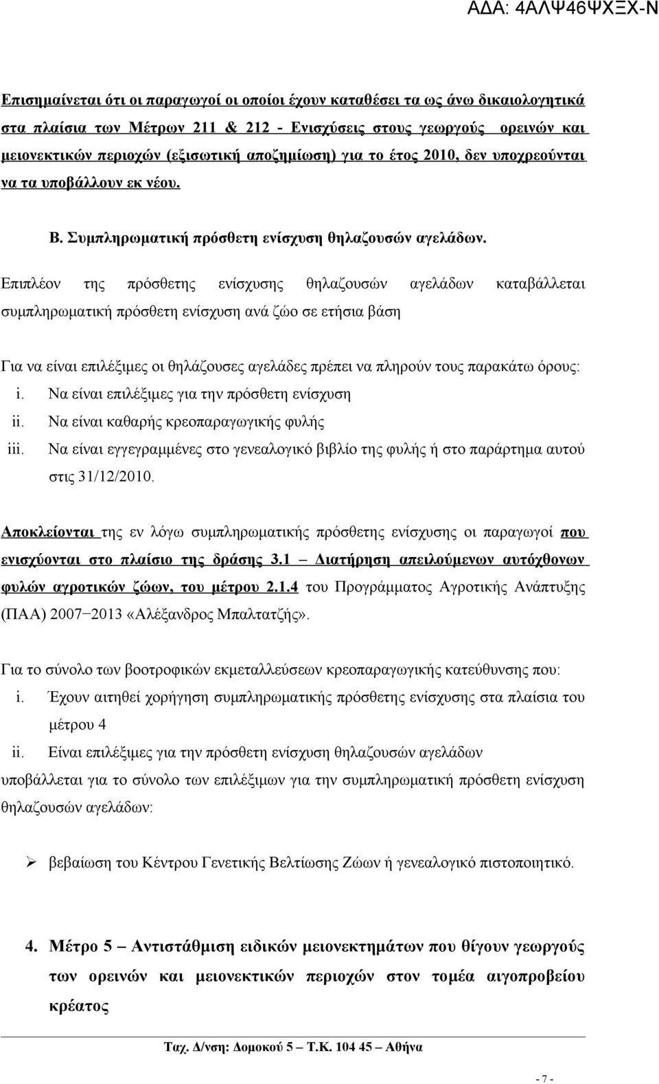 Επιπλέον της πρόσθετης ενίσχυσης θηλαζουσών αγελάδων καταβάλλεται συμπληρωματική πρόσθετη ενίσχυση ανά ζώο σε ετήσια βάση Για να είναι επιλέξιμες οι θηλάζουσες αγελάδες πρέπει να πληρούν τους