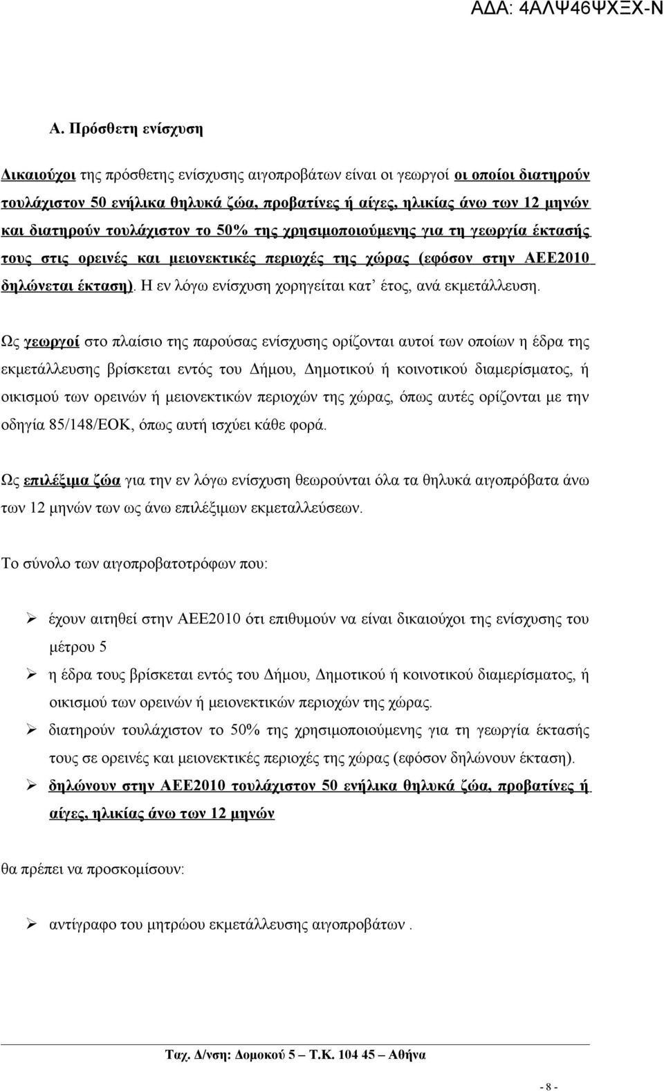 Η εν λόγω ενίσχυση χορηγείται κατ έτος, ανά εκμετάλλευση.