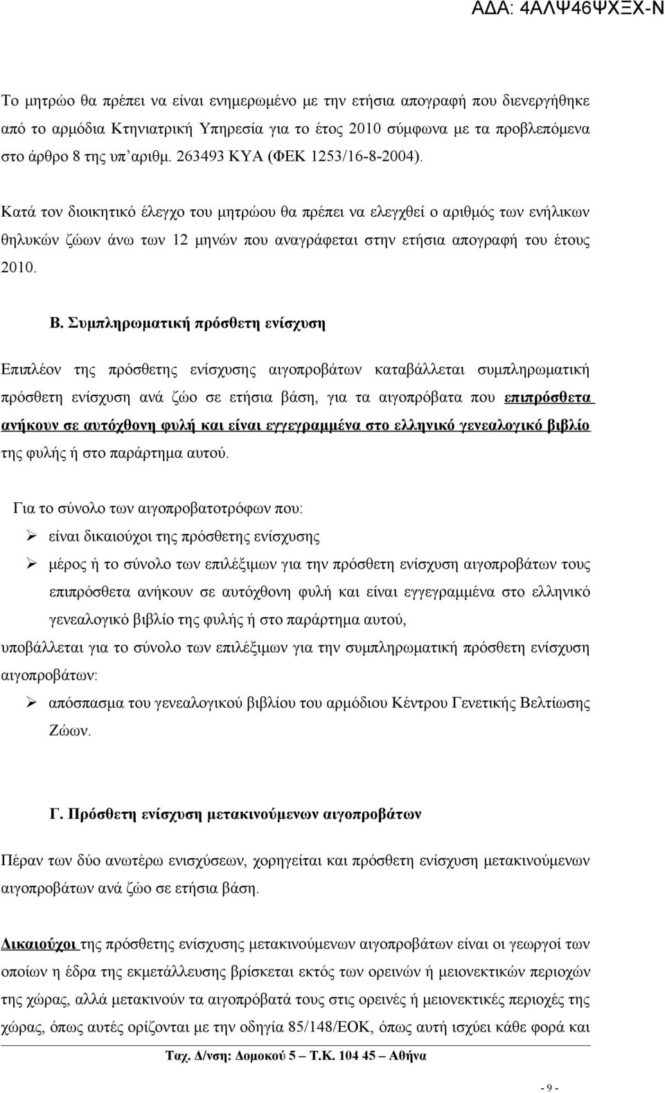 Β. Συμπληρωματική πρόσθετη ενίσχυση Επιπλέον της πρόσθετης ενίσχυσης αιγοπροβάτων καταβάλλεται συμπληρωματική πρόσθετη ενίσχυση ανά ζώο σε ετήσια βάση, για τα αιγοπρόβατα που επιπρόσθετα ανήκουν σε