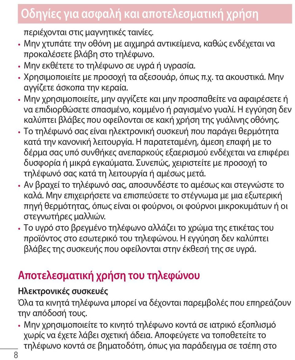 Μην χρησιμοποιείτε, μην αγγίζετε και μην προσπαθείτε να αφαιρέσετε ή να επιδιορθώσετε σπασμένο, κομμένο ή ραγισμένο γυαλί.