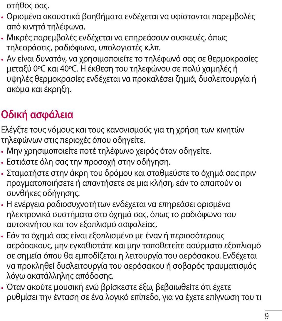 Η έκθεση του τηλεφώνου σε πολύ χαμηλές ή υψηλές θερμοκρασίες ενδέχεται να προκαλέσει ζημιά, δυσλειτουργία ή ακόμα και έκρηξη.