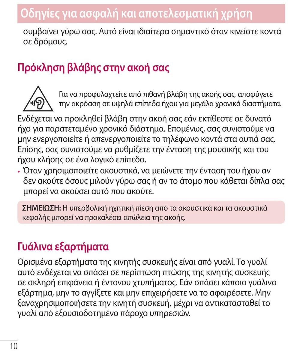 Ενδέχεται να προκληθεί βλάβη στην ακοή σας εάν εκτίθεστε σε δυνατό ήχο για παρατεταμένο χρονικό διάστημα.