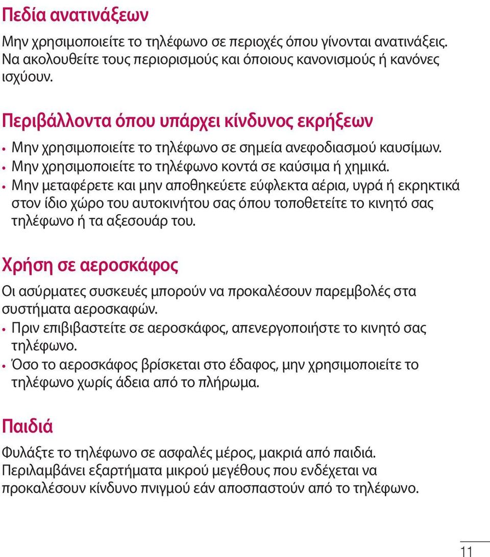 Μην μεταφέρετε και μην αποθηκεύετε εύφλεκτα αέρια, υγρά ή εκρηκτικά στον ίδιο χώρο του αυτοκινήτου σας όπου τοποθετείτε το κινητό σας τηλέφωνο ή τα αξεσουάρ του.