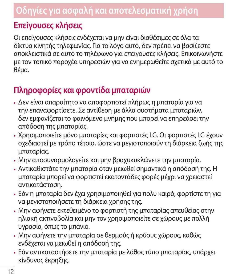 Πληροφορίες και φροντίδα μπαταριών Δεν είναι απαραίτητο να αποφορτιστεί πλήρως η μπαταρία για να την επαναφορτίσετε.