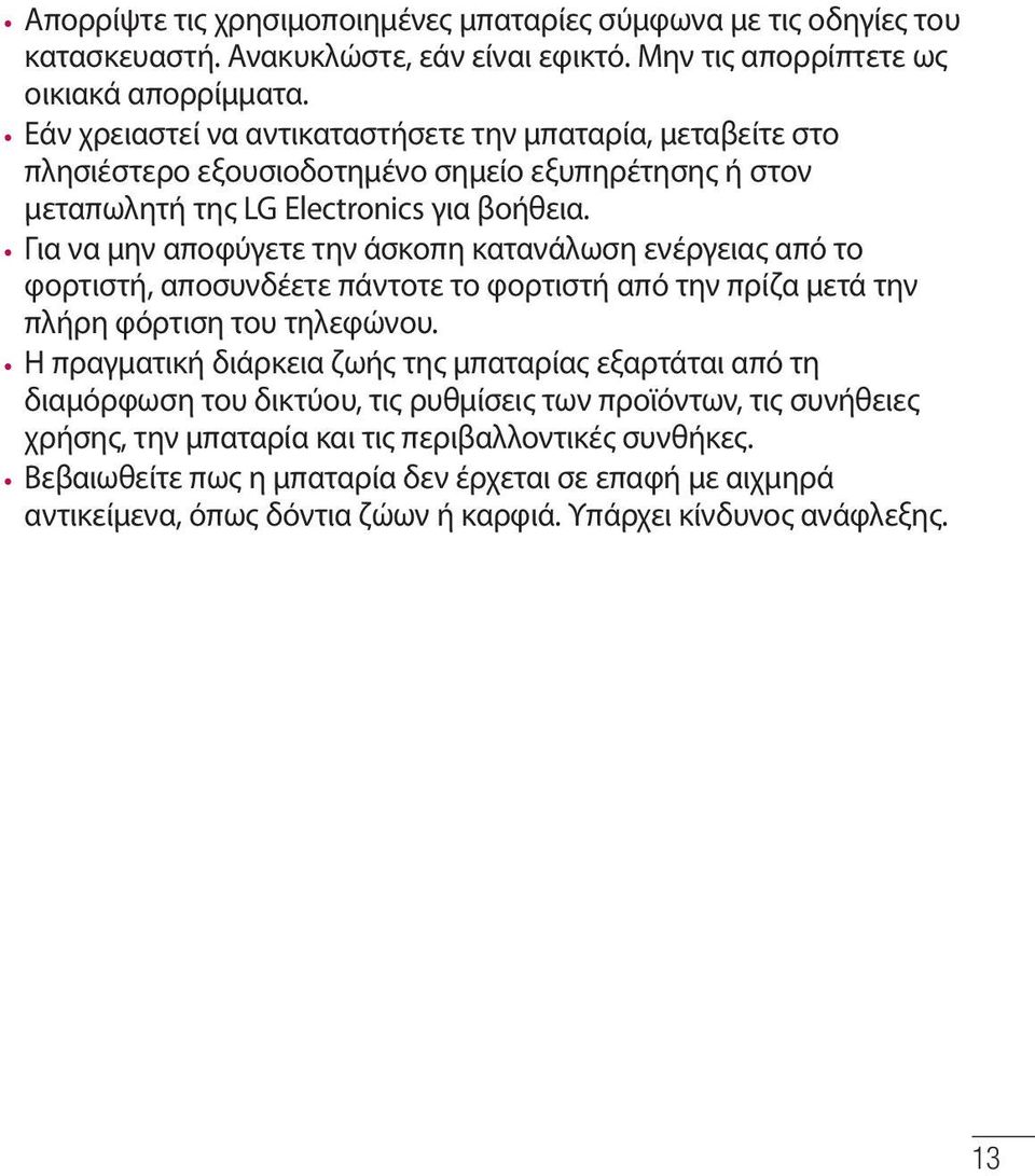 Για να μην αποφύγετε την άσκοπη κατανάλωση ενέργειας από το φορτιστή, αποσυνδέετε πάντοτε το φορτιστή από την πρίζα μετά την πλήρη φόρτιση του τηλεφώνου.