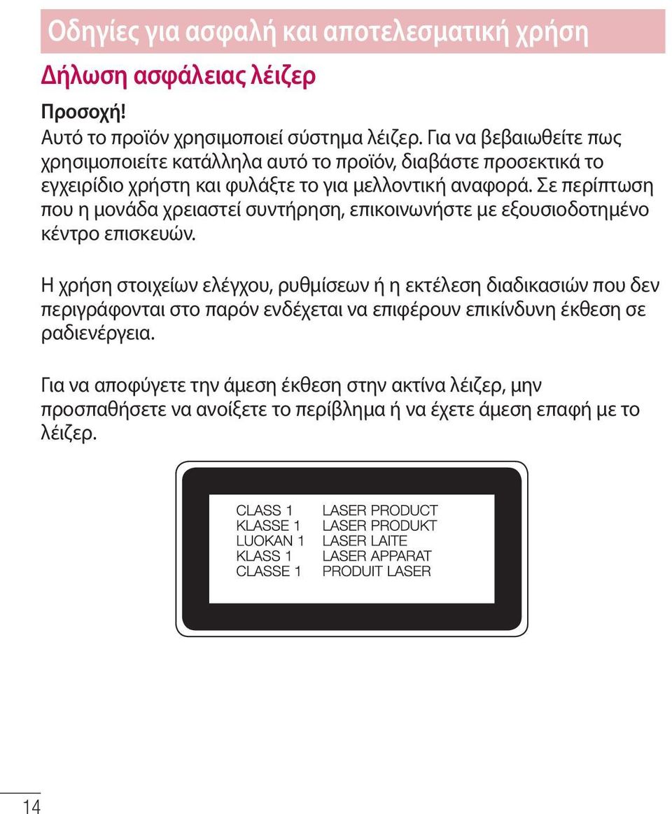 Σε περίπτωση που η μονάδα χρειαστεί συντήρηση, επικοινωνήστε με εξουσιοδοτημένο κέντρο επισκευών.
