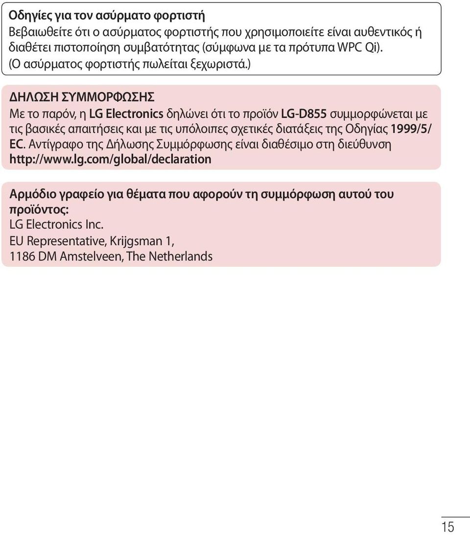 ) ΔΗΛΩΣΗ ΣΥΜΜΟΡΦΩΣΗΣ Με το παρόν, η LG Electronics δηλώνει ότι το προϊόν LG-D855 συμμορφώνεται με τις βασικές απαιτήσεις και με τις υπόλοιπες σχετικές διατάξεις της