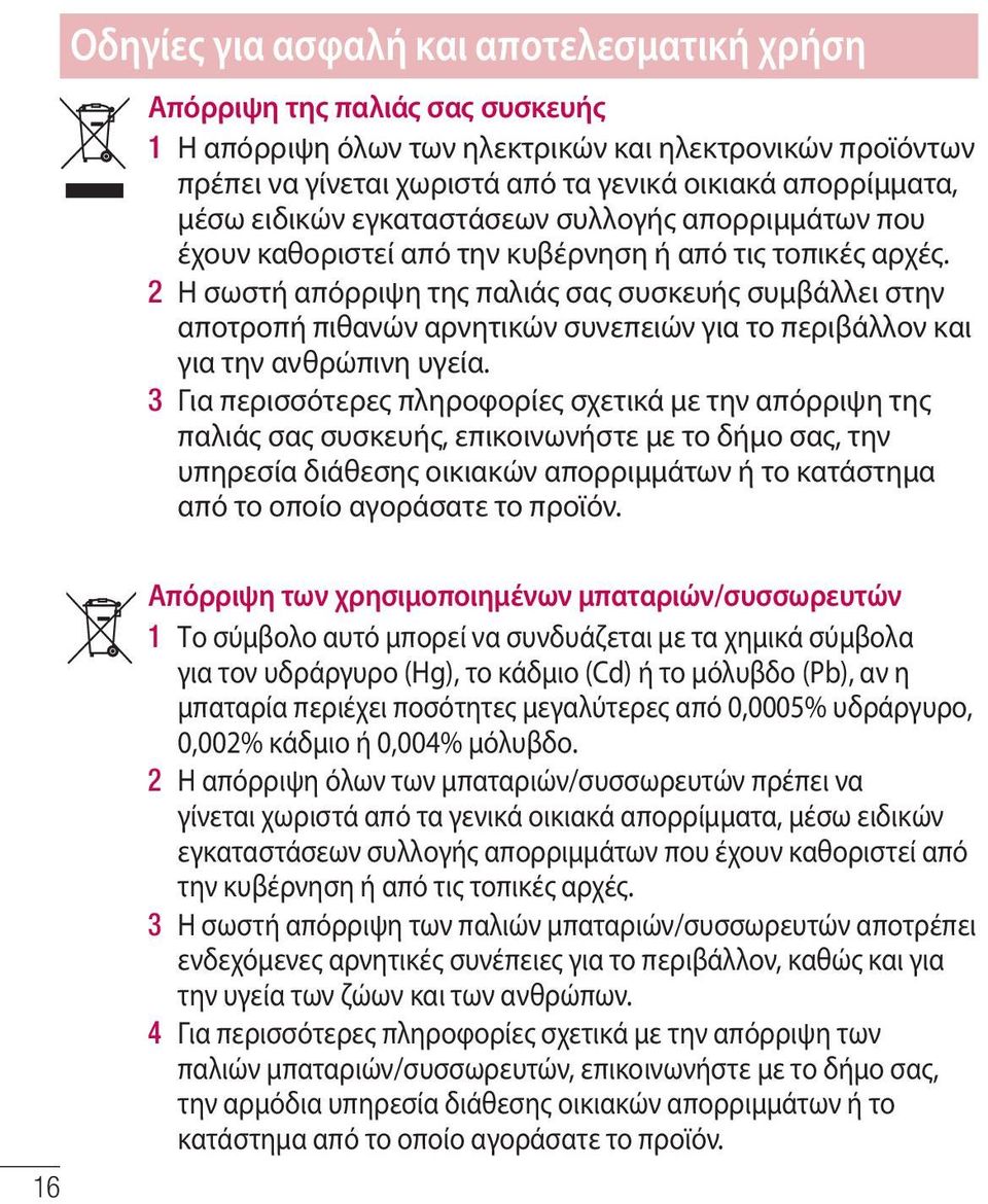 2 Η σωστή απόρριψη της παλιάς σας συσκευής συμβάλλει στην αποτροπή πιθανών αρνητικών συνεπειών για το περιβάλλον και για την ανθρώπινη υγεία.