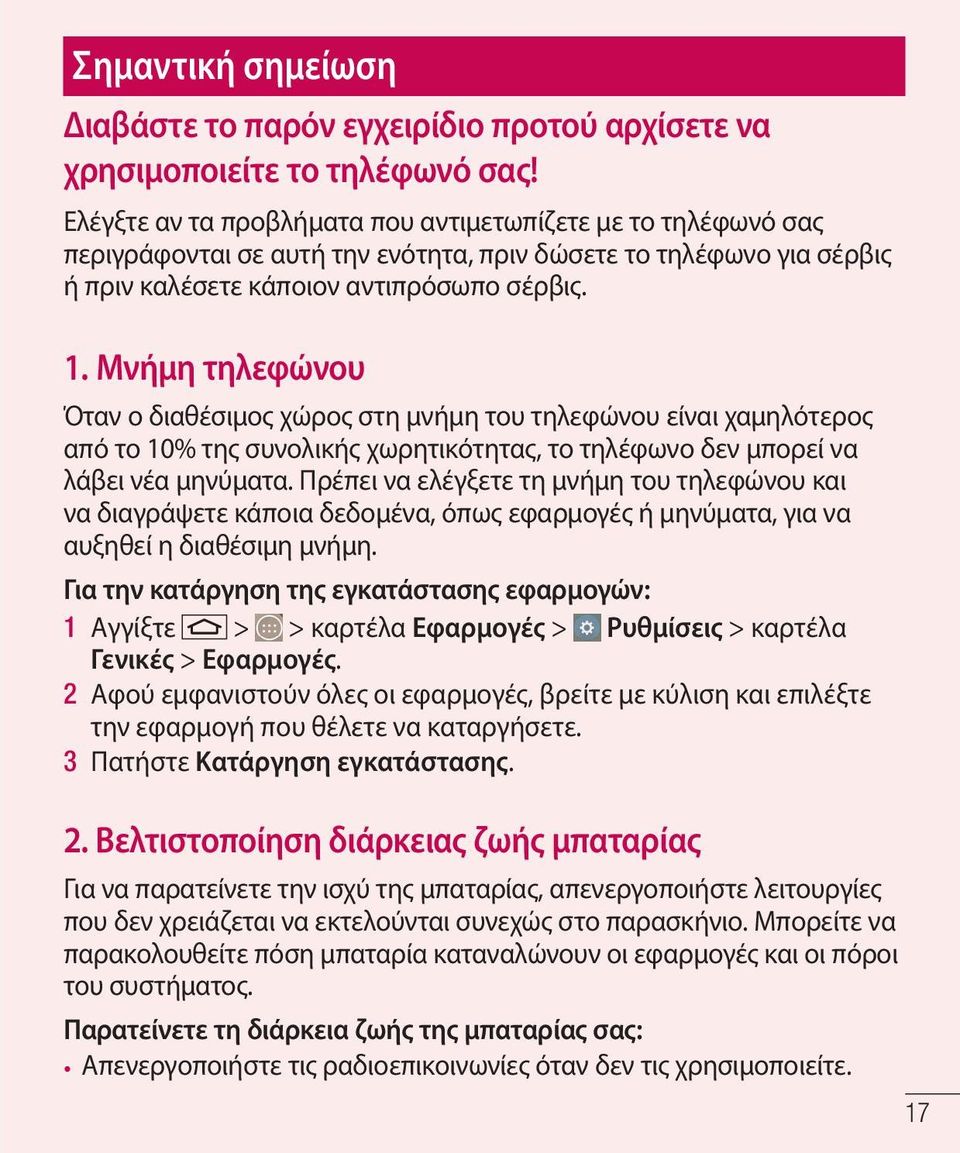 Μνήμη τηλεφώνου Όταν ο διαθέσιμος χώρος στη μνήμη του τηλεφώνου είναι χαμηλότερος από το 10% της συνολικής χωρητικότητας, το τηλέφωνο δεν μπορεί να λάβει νέα μηνύματα.