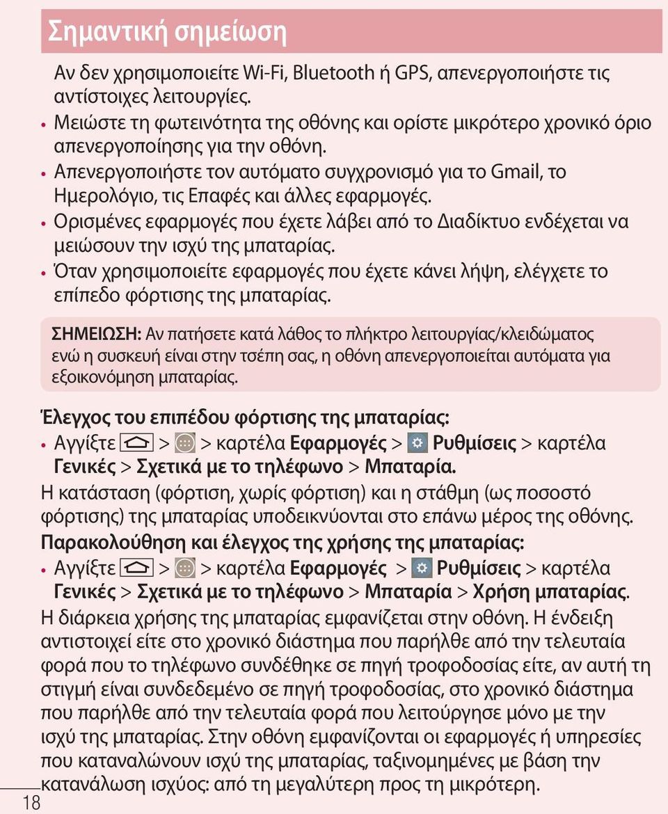 Ορισμένες εφαρμογές που έχετε λάβει από το Διαδίκτυο ενδέχεται να μειώσουν την ισχύ της μπαταρίας. Όταν χρησιμοποιείτε εφαρμογές που έχετε κάνει λήψη, ελέγχετε το επίπεδο φόρτισης της μπαταρίας.