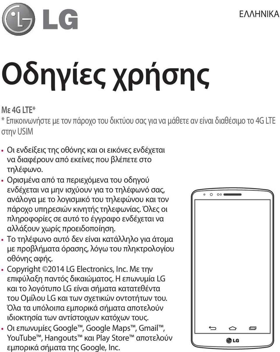 Ορισμένα από τα περιεχόμενα του οδηγού ενδέχεται να μην ισχύουν για το τηλέφωνό σας, ανάλογα με το λογισμικό του τηλεφώνου και τον πάροχο υπηρεσιών κινητής τηλεφωνίας.