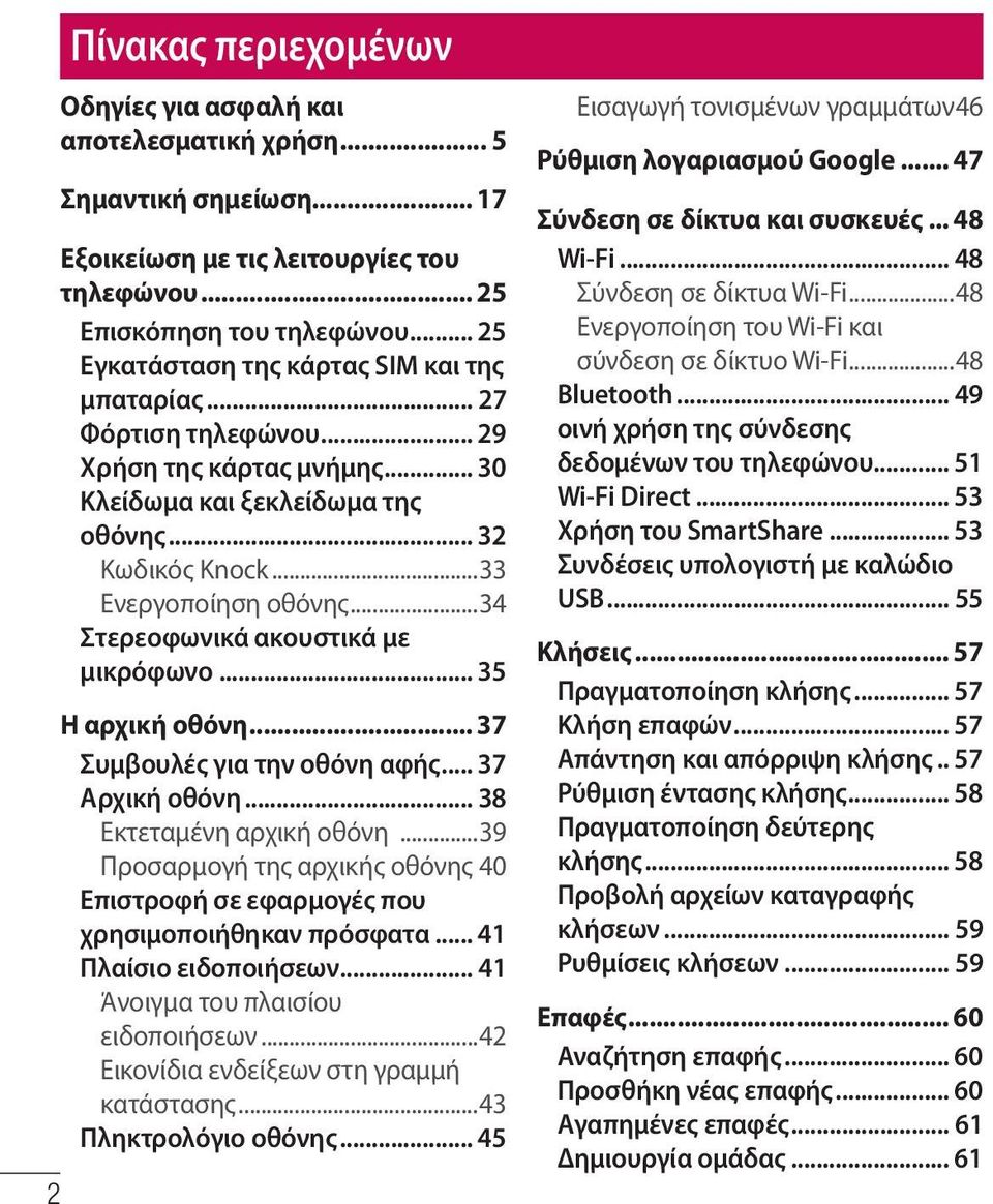 ..34 Στερεοφωνικά ακουστικά με μικρόφωνο... 35 Η αρχική οθόνη... 37 Συμβουλές για την οθόνη αφής... 37 Αρχική οθόνη... 38 Εκτεταμένη αρχική οθόνη.
