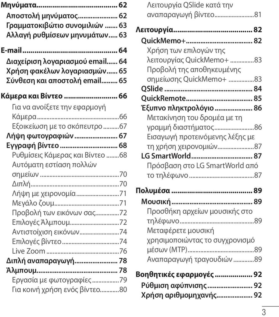 .. 68 Ρυθμίσεις Κάμερας και Βίντεο...68 Αυτόματη εστίαση πολλών σημείων...70 Διπλή...70 Λήψη με χειρονομία...71 Μεγάλο ζουμ...71 Προβολή των εικόνων σας...72 Επιλογές Άλμπουμ...72 Αντιστοίχιση εικόνων.