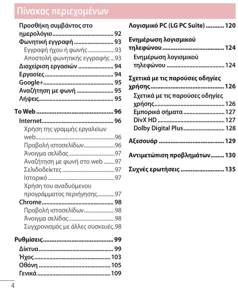 ..97 Χρήση του αναδυόμενου προγράμματος περιήγησης...97 Chrome... 98 Προβολή ιστοσελίδων...98 Άνοιγμα σελίδας...98 Συγχρονισμός με άλλες συσκευές.98 4 Πίνακας περιεχομένων Ρυθμίσεις... 99 Δίκτυα.