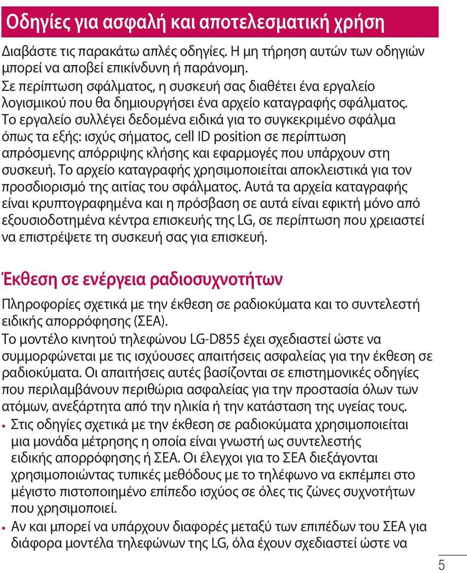 Το εργαλείο συλλέγει δεδομένα ειδικά για το συγκεκριμένο σφάλμα όπως τα εξής: ισχύς σήματος, cell ID position σε περίπτωση απρόσμενης απόρριψης κλήσης και εφαρμογές που υπάρχουν στη συσκευή.