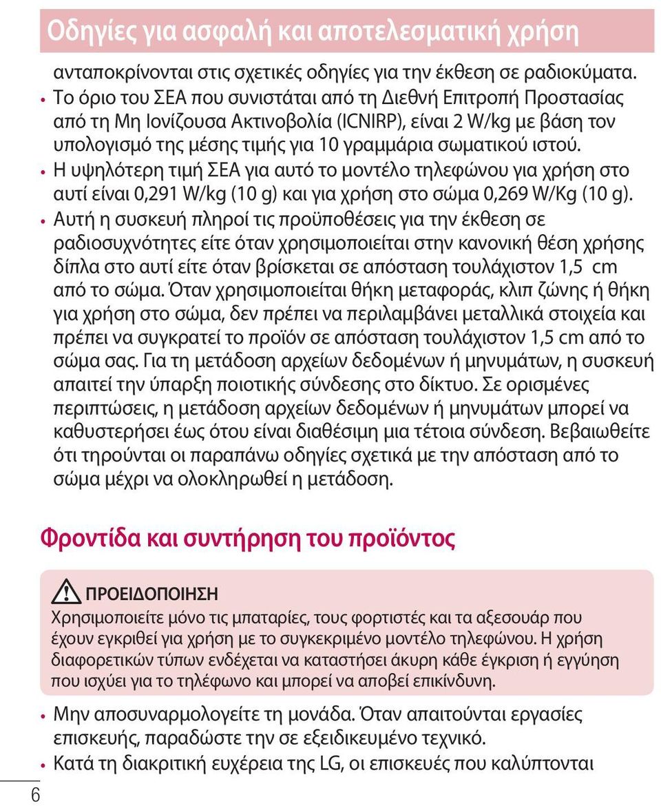 Η υψηλότερη τιμή ΣΕΑ για αυτό το μοντέλο τηλεφώνου για χρήση στο αυτί είναι 0,291 W/kg (10 g) και για χρήση στο σώμα 0,269 W/Kg (10 g).