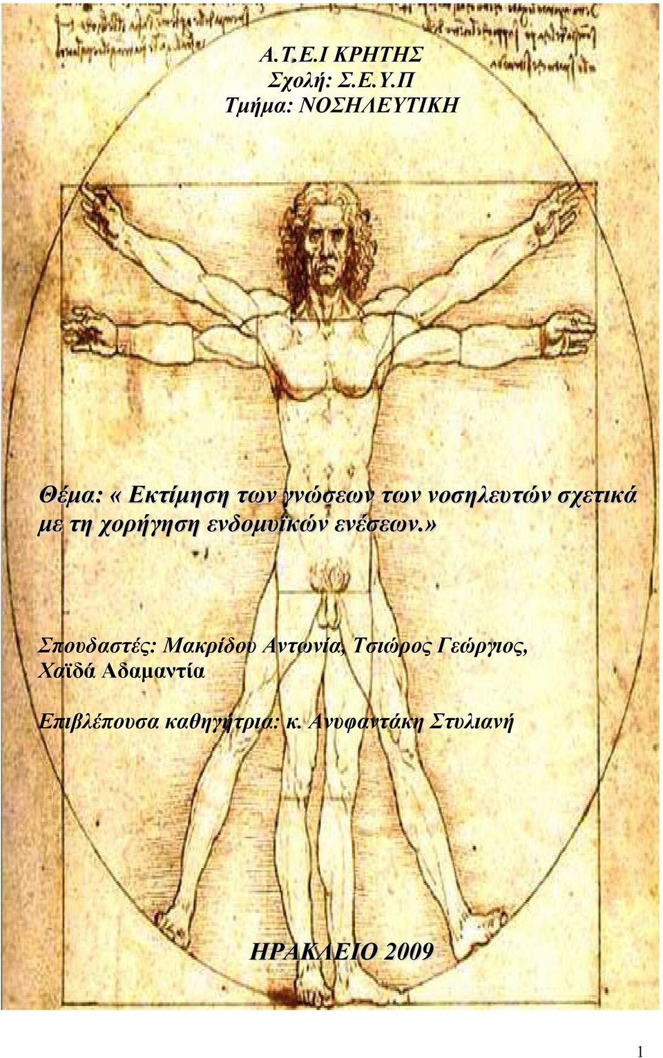 σχετικά με τη χορήγηση ενδομυϊκών ενέσεων.