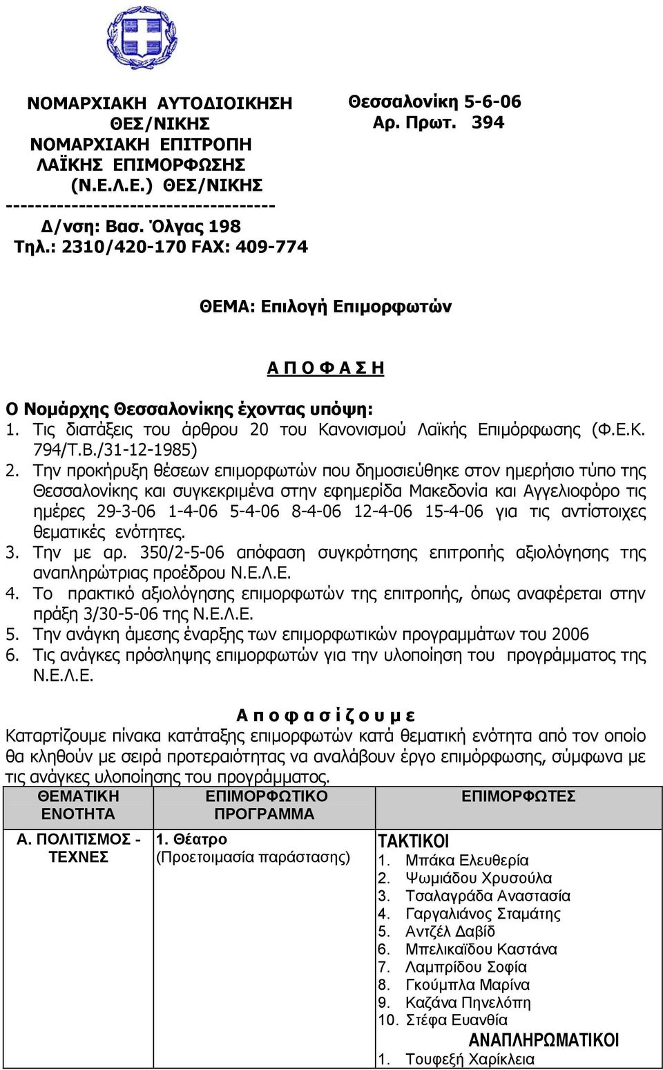 Τις διατάξεις του άρθρου 20 του Κανονισµού Λαϊκής Επιµόρφωσης (Φ.Ε.Κ. 794/Τ.Β./31-12-1985) 2.