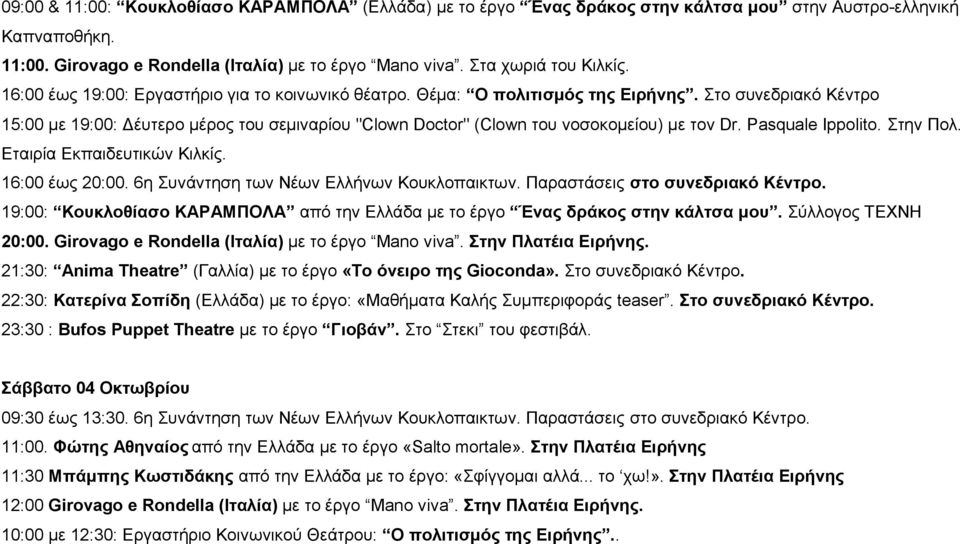 Στο συνεδριακό Κέντρο 15:00 με 19:00: Δέυτερο μέρος του σεμιναρίου "Clown Doctor" (Clown του νοσοκομείου) με τον Dr. Pasquale Ippolito. Στην Πολ. Εταιρία Εκπαιδευτικών Κιλκίς. 16:00 έως 20:00.