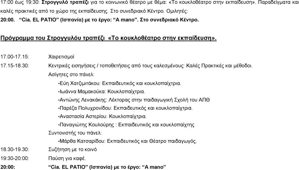 30: Κεντρικές εισηγήσεις / τοποθετήσεις από τους καλεσμένους: Καλές Πρακτικές και μέθοδοι. Ασίγητες στο πάνελ: Εύη Χατζιμιτάκου: Εκπαιδευτικός και κουκλοπαίχτρια. Ιωάννα Μαμακούκα: Κουκλοπαίχτρια.