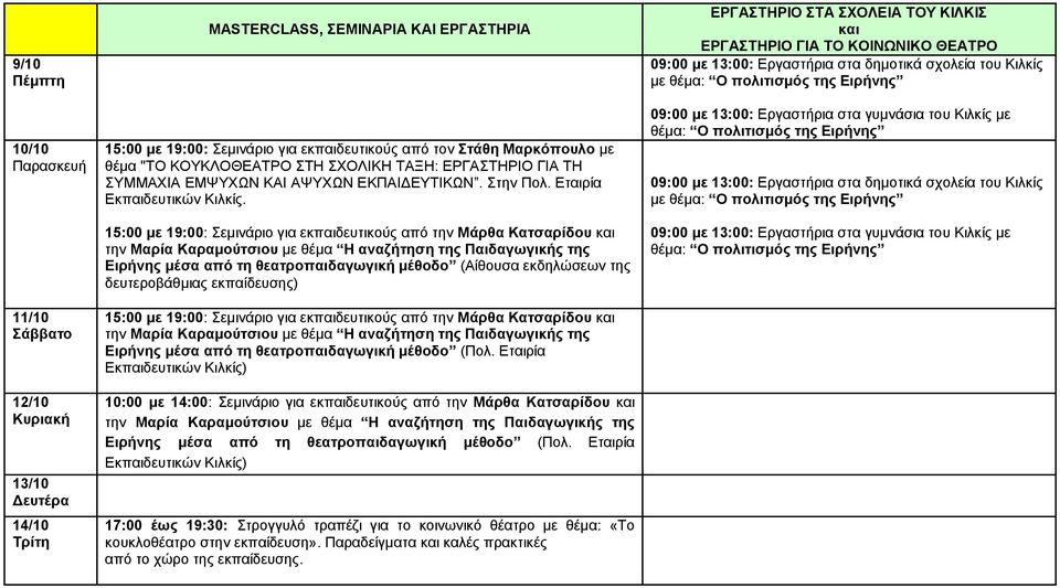 15:00 με 19:00: Σεμινάριο για εκπαιδευτικούς από την Μάρθα Κατσαρίδου και την Μαρία Καραμούτσιου με θέμα Η αναζήτηση της Παιδαγωγικής της Ειρήνης μέσα από τη θεατροπαιδαγωγική μέθοδο (Αίθουσα