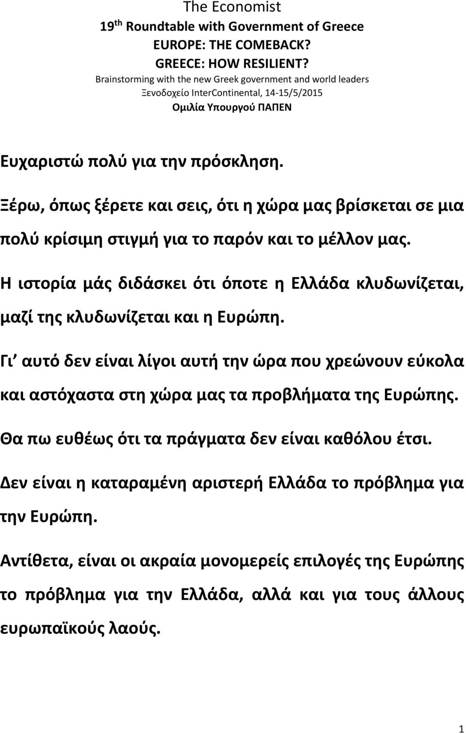 Ξέρω, όπως ξέρετε και σεις, ότι η χώρα μας βρίσκεται σε μια πολύ κρίσιμη στιγμή για το παρόν και το μέλλον μας.