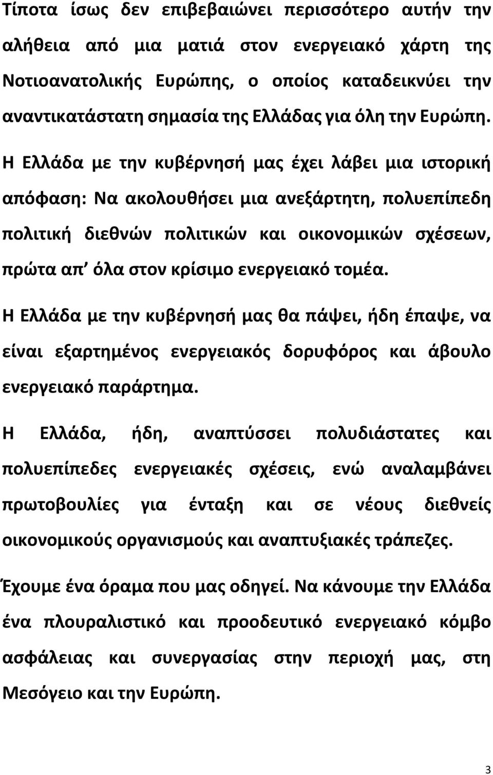 Η Ελλάδα με την κυβέρνησή μας έχει λάβει μια ιστορική απόφαση: Να ακολουθήσει μια ανεξάρτητη, πολυεπίπεδη πολιτική διεθνών πολιτικών και οικονομικών σχέσεων, πρώτα απ όλα στον κρίσιμο ενεργειακό