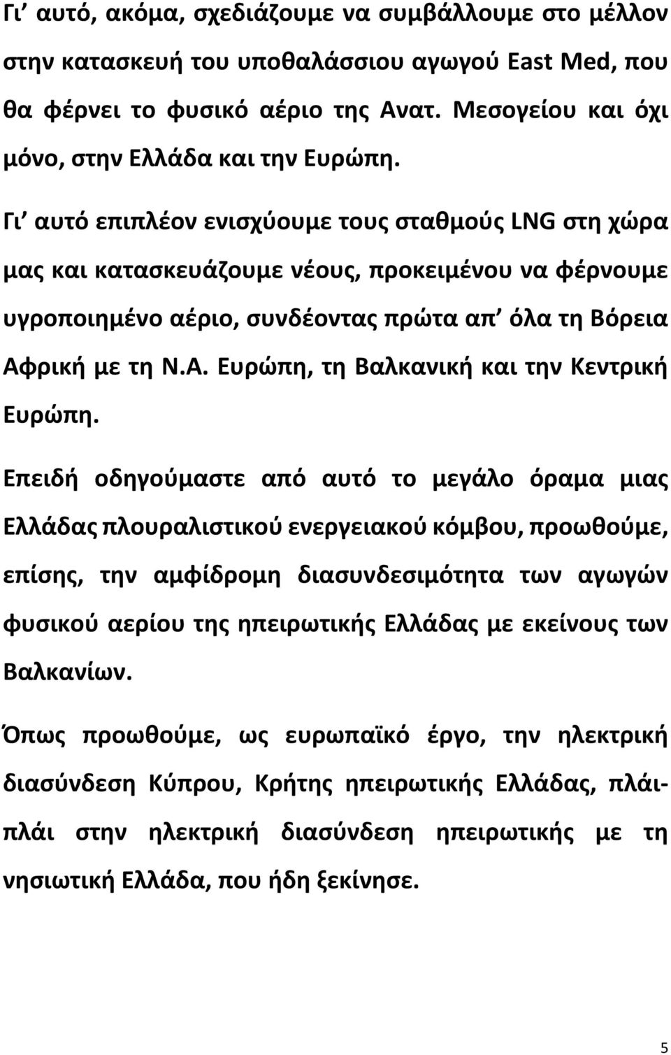 ρική με τη Ν.Α. Ευρώπη, τη Βαλκανική και την Κεντρική Ευρώπη.