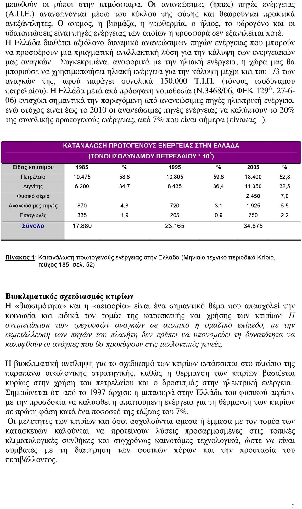 Η Ελλάδα διαθέτει αξιόλογο δυναμικό ανανεώσιμων πηγών ενέργειας που μπορούν να προσφέρουν μια πραγματική εναλλακτική λύση για την κάλυψη των ενεργειακών μας αναγκών.