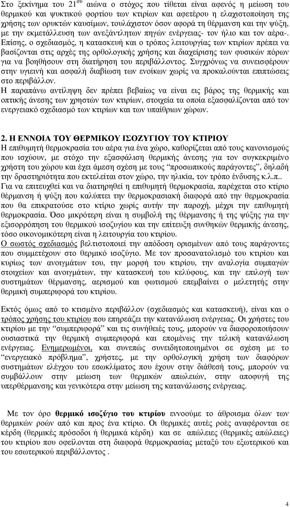 Επίσης, ο σχεδιασμός, η κατασκευή και ο τρόπος λειτουργίας των κτιρίων πρέπει να βασίζονται στις αρχές της ορθολογικής χρήσης και διαχείρισης των φυσικών πόρων για να βοηθήσουν στη διατήρηση του