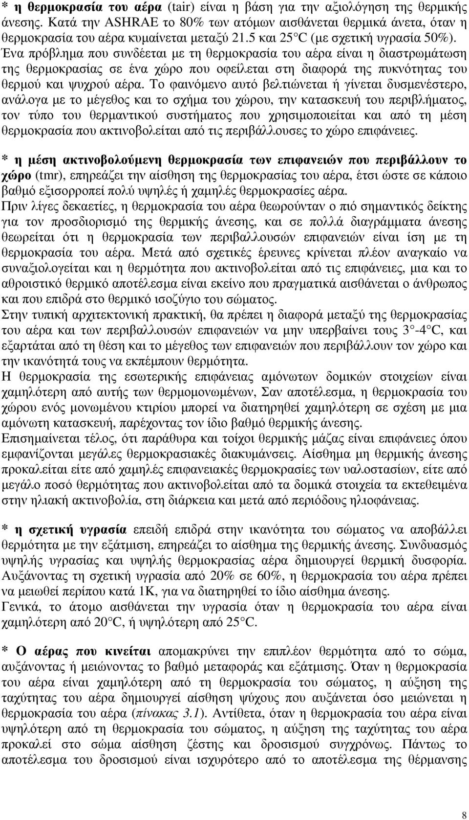 Ένα πρόβλημα που συνδέεται με τη θερμοκρασία του αέρα είναι η διαστρωμάτωση της θερμοκρασίας σε ένα χώρο που οφείλεται στη διαφορά της πυκνότητας του θερμού και ψυχρού αέρα.